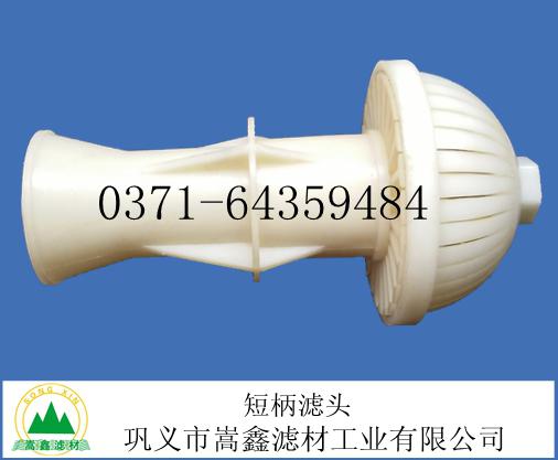 短柄濾頭 短柄濾頭